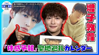 最終値下げ！体感予報！増子さん 体感予報」でW主演を務めた樋口幸平＆増子敦貴が「週刊TVガイド