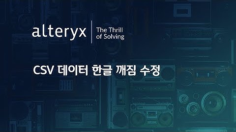 [Alteryx 교육] 09. CSV 데이터 한글 깨짐 수정