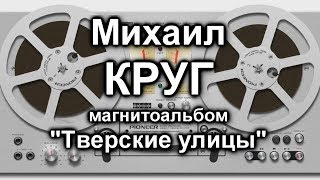 Михаил Круг - Тверские улицы / Магнитоальбом 1989 / полная версия