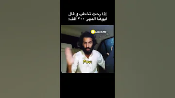 اذا رحت تخطب و طلب ابوها مهر ٢٠٠ الف اكسبلور تفاعل رياكشن مشاهدات لايك مالي خلق احط هاشتاقات 