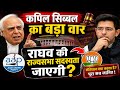 “कपिल सिब्बल का बड़ा वार! 😳क्या राघव चड्ढा की राज्यसभा सदस्यता जाएगी? ⚖️🔥”