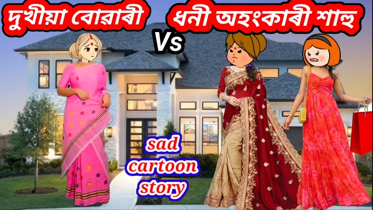 💥😥চহৰৰ ধনী শাহু Vs দুখীয়া বোৱাৰী💥Assamese cartoon/Assamese story/assamese short film