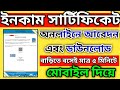 Income Certificate Apply Online 2025 । Gram Panchayat Income Certificate Online Apply Process 2025