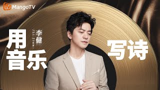 当你发现歌声和音乐融为一体，那是因为#李健 正在用音乐为你写诗 ｜实力唱将&优质音乐为你而来｜MangoTV  #lijian