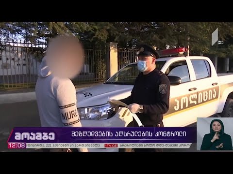 შეზღუდვების აღსრულების კონტროლი