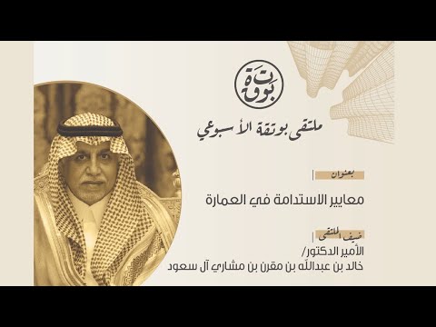 معايير الاستدامة في العمارة ملتقى بوتقة الأسبوعي