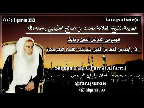 الجمع بين عدم لعن المعين وحديث إذا رأيتموهن فالعنوهن فإنهن ملعونات للنساء المتبرجات