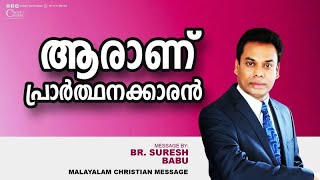 ആരാണ് പ്രാർത്ഥനക്കാരൻ  | Malayalam Christian Message | Br. Suresh Babu | LIVE