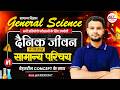 RSSB Foundation Exam 2026| General Science | दैनिक जीवन में विज्ञान Best Pattern| Dr.Mukesh Pancholi