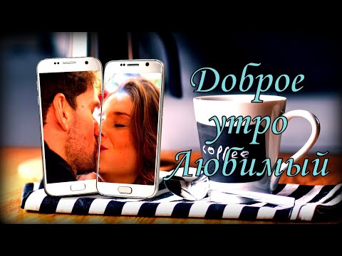 Доброе утро Любимый