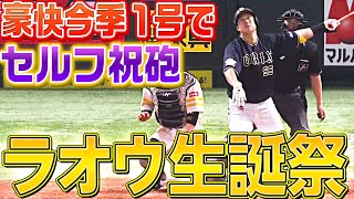 【ラオウ生誕祭】杉本裕太郎『豪快バースデー!! 悔いなき今季1号』は追撃弾!!