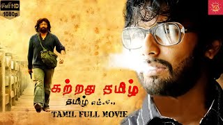 Kattradhu Thamizh | Tamil Thriller Movie | Jiiva, Anjali | Tamil Full Movie | Ram | Remastered | HD