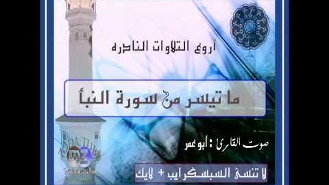 ما تيسر من سورة النبأ  بصوت القارئ ( أبو عمر )