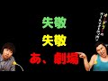 失敬失敬あ、劇場