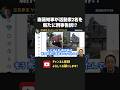 斎藤知事が活動家の暴言投稿を刑事告訴！？公共の場で暴言を吐きまくるデモの実態に驚愕！【 浜田聡 切り抜き 日本自由党 斎藤知事 斎藤元彦 柴田淳 】