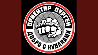 Добро с кулаками