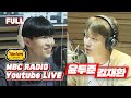 [FULL] ✌⚽두디 윤두준 & 김재환⚽👋안녕 못 해 첫 방송! 🍃 YoonDuJoon&KimJaeHwan Visual RADIO / 정오의 희망곡 김신영입니다