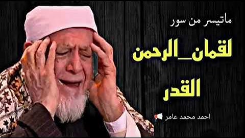 قرآن المغرب اليوم ١٦رمضان١٤٤٣ القارئ الشيخ أحمد محمد عامر ما تيسر  من سورة لقمان الرحمن القدر