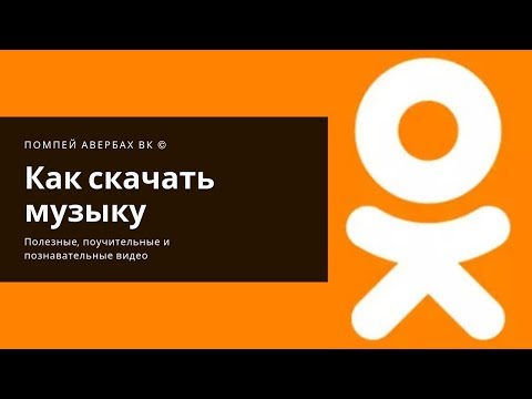 Как скачать музыку с Одноклассников