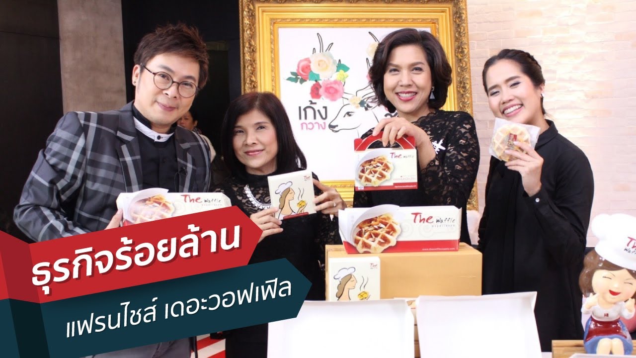 ธุรกิจร้อยล้าน แฟรนไชส์ เดอะวอฟเฟิล | รายการ \