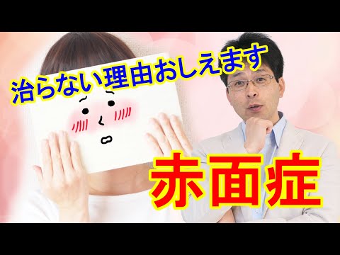 【対人恐怖症】赤面症が治らない理由