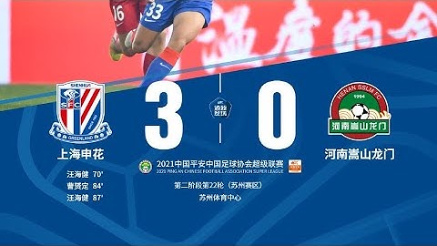 2021中超聯賽第22輪:汪海健雙響曹贇定神來之筆 上海申花3-0河南嵩山龍門 - 天天要聞