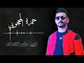حمزة المحجوبي طرب ليبي وين ماميل الوقت حمزة المحجوبي طرب ليبي وين ماميل الوقت