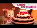 З Днем Нарождення 🎂✨ TaDaBoom Україна 😄 Пісеньки для дітей 🎬 Маша та Ведмiдь
