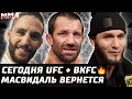 Сегодня UFC + BKFC! Рокхолд vs Перри. Гейджи - Порье TUF. Холлоуэй - Конор. Масвидаль вернется. Коди