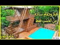 نحاتين الغابه ح4 منزل أسطوري وحمام سباحه من الخشب فقط نتيجه مذهله وإتقان وحاجه روعه  