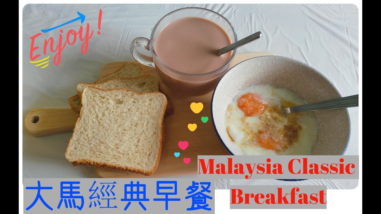 Malaysia Classic Breakfast 马来西亚经典早餐 말레이시아 아침 식사 我們童年的味道～～
