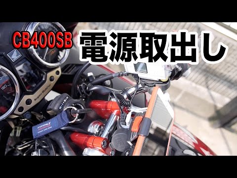 バイク 電源たくさん確保 Cb400sb Youtube