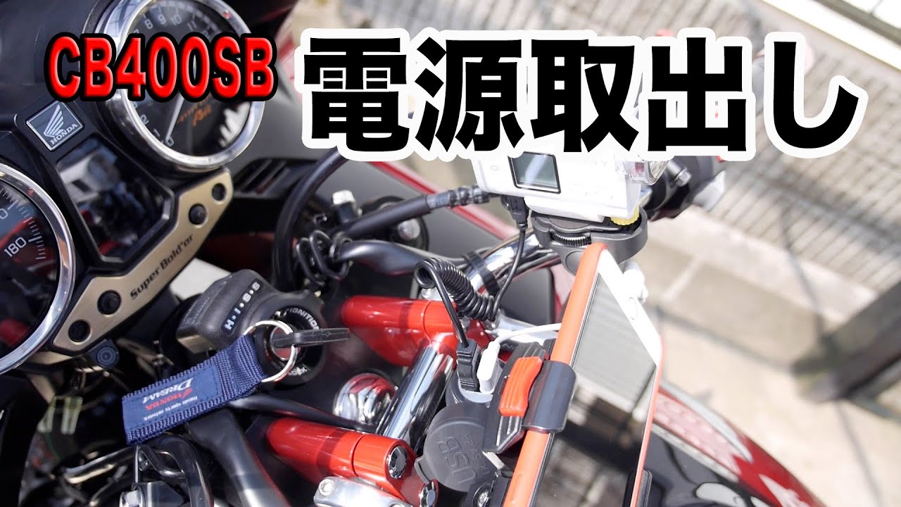 バイク 電源たくさん確保 Cb400sb Youtube