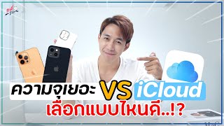 เลือกอันไหนดี!? iPhone ความจุน้อยแล้วไปใช้ iCloud หรือ iPhone ความจุเยอะ!? | อาตี๋รีวิว EP.988