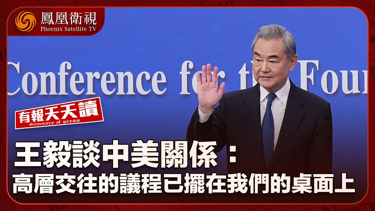 有報天天讀｜王毅：元首外交是中國外交的定盤星｜美軍恐誤炸伊朗學校！特朗普竟稱“伊朗炸的”？｜哈梅內伊次子接班！特朗普“政權更迭”計劃落空？｜20260309 #鳳凰衛視