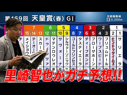 【天皇賞・春】古馬長距離No.1決定戦を野球解説者・里崎智也さんがガチ予想！