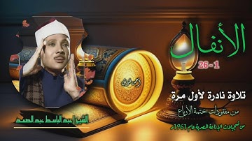 الشيخ عبد الباسط عبد الصمد | سورة الأنفال 1-26 | تلاوة نادرة لأول مرة من مفقودات ختمة الأرباع