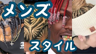 メンズにおすすめのブラックヘアスタイル ドレッド コーンロウなどなど Youtube