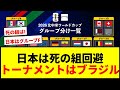 【速報】2026W杯組み合わせ決定!日本は死の組回避もトーナメントでブラジルと激突か!?