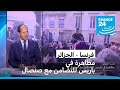 وقفة احتجاجية أمام مقر الجمعية الوطنية الفرنسية للمطالبة بالإفراج عن الكاتب بوعلام صنصال وقفة احتجاجية أمام مقر الجمعية الوطنية الفرنسية للمطالبة بالإفراج عن الكاتب بوعلام صنصال