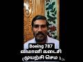 Boeing 787 விமானி கடைசி முயற்சி செம | Tamil Shorts | IRAI OLI