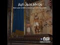 آيات كريمة من سورة الدخان بصوت القارئ اسلام صبحي