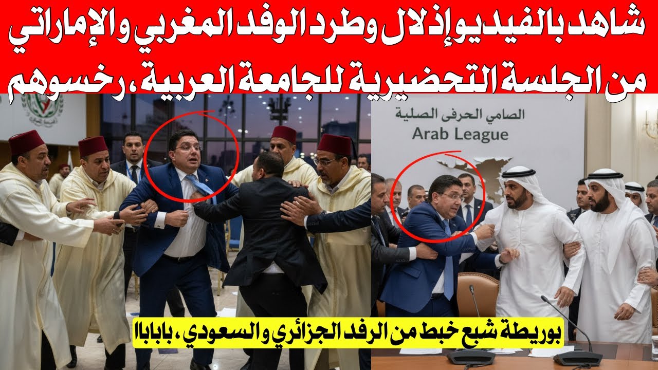 شاهد بالفيديو طرد و إذلال الوفد المغربي والإماراتي من الجلسة التحضيرية للجامعة العربية بابابا رخسوهم