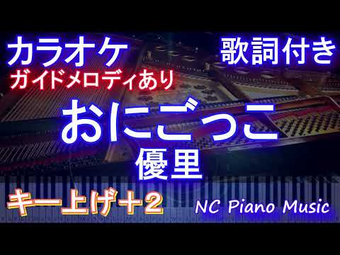 【カラオケキー上げ+2】おにごっこ / 優里【ガイドメロディあり 歌詞 ピアノ ハモリ付き フル full】（オフボーカル 別動画）