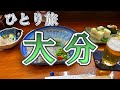 大分おっさんひとり旅