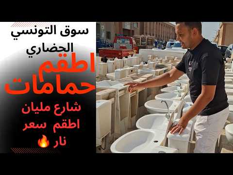طقم حمام كامل بسعر ولا في الخيال من أكبر سوق مستعمل في مصر سوق التونسي الحضاري