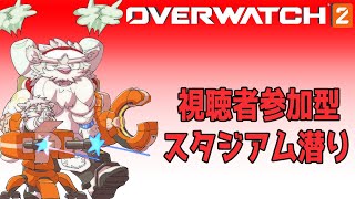 【参加型】OW２スタジアムの参加型やっていくんじゃ～！!【Vtuber/獅子野トト】