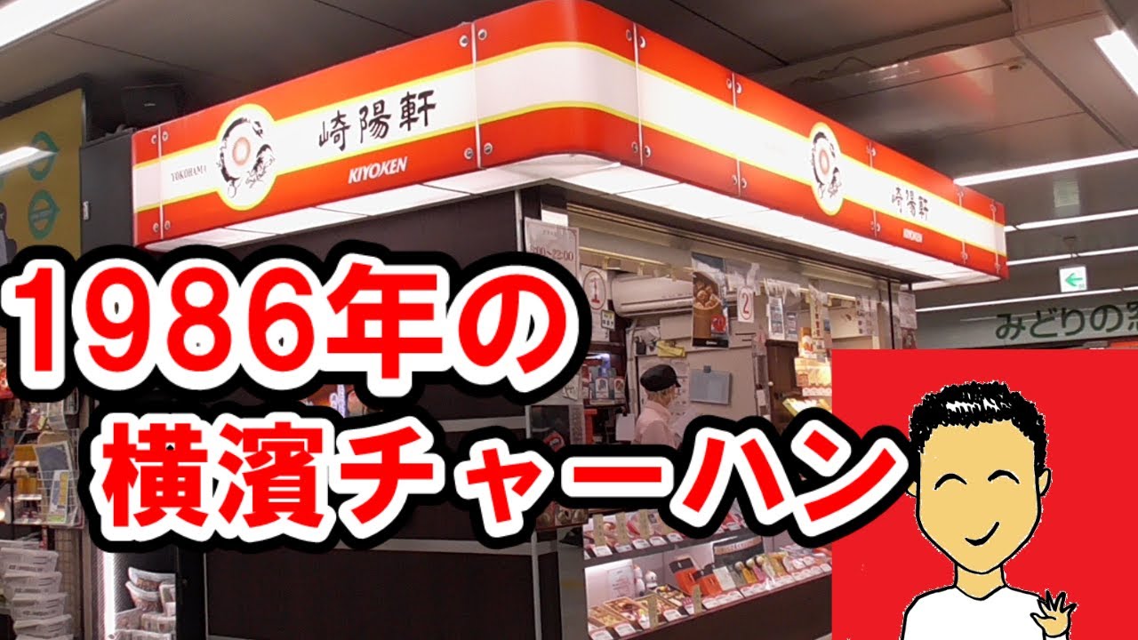 【横浜】どうだったんだ?1980年代のチャーハン弁当、泉平の稲荷ずし ~崎陽軒、泉平 - YouTube