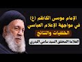 الإمام موسى الكاظم ع في مواجهة الإعلام العباسي العلامة السيد سامي البدري 