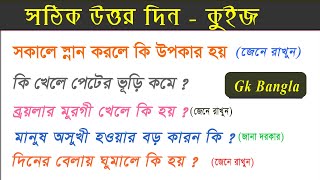 সকালে স্নান করলে কি উপকার হয় / Quiz Bangla / Gk news / Gk tips / Gk questions and answers